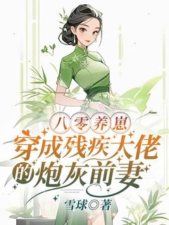 雪球的小说八零养崽：穿成残疾大佬的炮灰前妻主角是林思芸陆东峰