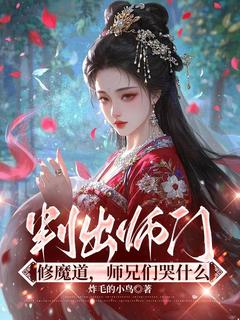 炸毛的小鸟的小说叛出师门修魔道，师兄们哭什么全文阅读-随缘阅读网