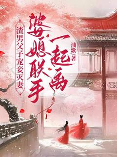 渣男父子宠妾灭妻，婆媳联手一起离小说江雨落楚行知免费阅读-随缘阅读网