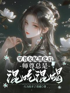 穿书女配黑化后，师尊总是混吃混喝余悠悠顾言-小说txt全文阅读