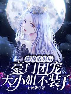 【踹掉渣男后，豪门团宠大小姐不装了】主角(陆之遥夜阑州)在线阅读