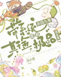 带系统杀回九零，真千金虐疯极品渣全家最新章节免费阅读by瓜小豆无广告小说
