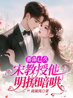 容九颜宋宴时小说大结局在哪看-蓄谋已久，宋教授他明撩暗哄完整版免费阅读