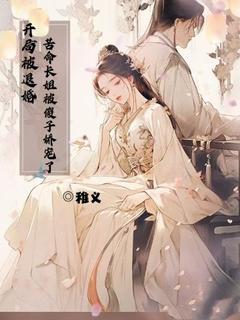 开局被退婚，苦命长姐被傻子娇宠了小说(完本)-白浅浅王秀娥无错版阅读