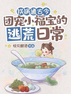 铁锅通古今：团宠小福宝的逃荒日常在线全文阅读-主人公沈羲和陆濯渊小说