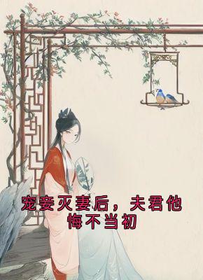 宠妾灭妻后，夫君他悔不当初（阿瑶楚云行菡萏）精彩小说目录阅读