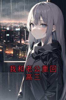 我和老公重回高三精彩小说-我和老公重回高三目录阅读-随缘阅读网