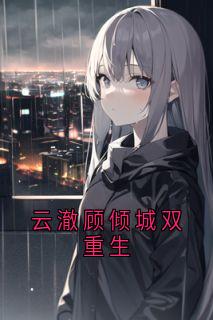 云澈顾倾城双重生by顾倾城小说完结版在线阅读-随缘阅读网