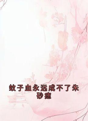 蚊子血永远成不了朱砂痣小说在线阅读，主角桑苒白段怀川精彩段落最新篇