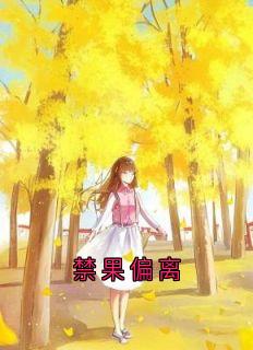 禁果偏离时微商砚-时微小说