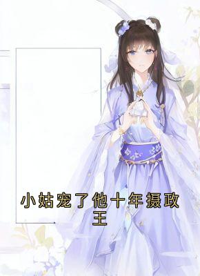 快手热文小姑宠了他十年摄政王陆翊璟墨琉璃小说推荐