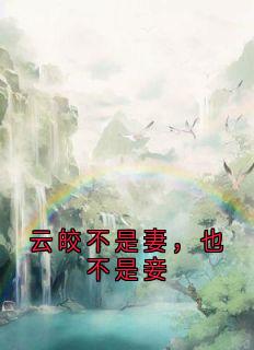 好看的云皎不是妻，也不是妾小说-云皎不是妻，也不是妾最新章节阅读