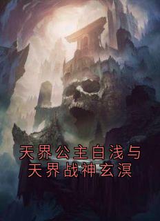 抖音小说天界公主白浅与天界战神玄溟白浅玄溟全文txt-随缘阅读网