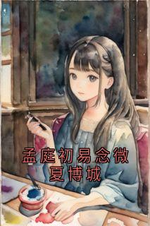 老书虫书荒推荐孟庭初易念微夏博城txt小说阅读-随缘阅读网