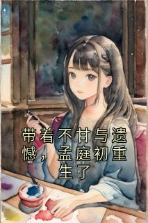 孟庭初易念微小说结局-随缘阅读网