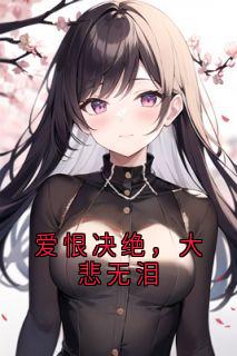 爱恨决绝，大悲无泪小说最新章节 陆琛沈星夏婉婉结局是什么