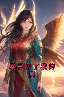 暴君怀了我的崽小说阿绾谢承最新章节阅读