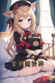 赵启泽温良玉小说大结局在哪看-爱意随铃碎完整版免费阅读