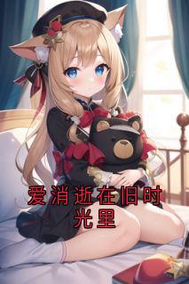 抖音爱消逝在旧时光里by温良玉在线阅读