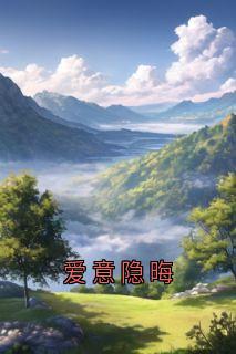 爱意隐晦小说(完结)-时霓陆彦章节阅读