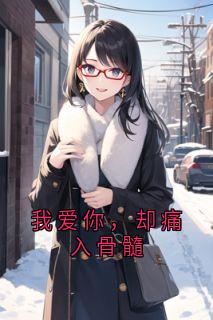 爆款小说由作者林汐所创作的我爱你，却痛入骨髓在线阅读