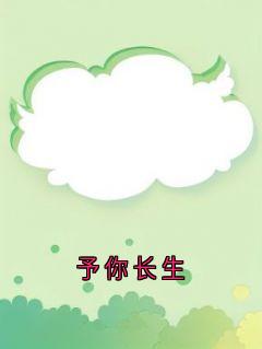 予你长生(新书)大结局在线阅读