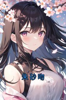 朱砂吻是什么小说叶星然贺祁言全本免费阅读