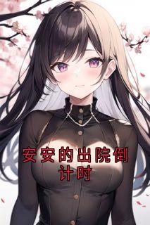 主角林乔傅嘉年傅礼安安小说，安安的出院倒计时免费阅读全文