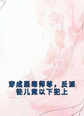 最新小说穿成恶毒师尊，反派徒儿竟以下犯上主角颜虞北冥霄全文在线阅读