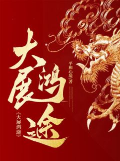 张东峰朱宏华小说最后结局  张东峰朱宏华完结版免费阅读