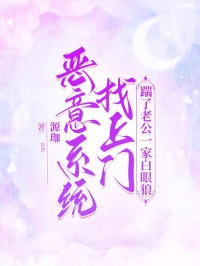 抖音爆款恶意系统找上门，踹了老公一家白眼狼完整小说（全文阅读）