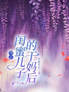 经过闺蜜的洗脑我成了她儿子的干妈（全本）叶青青余知玉完整章节列表免费阅读