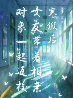 沈眠江时寒全本小说 寒假后女友带着相亲对象一起返校全文免费在线阅读