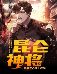 昆仑神将叶辰夏倾月全本小说（昆仑神将）全章节小说目录阅读-随缘阅读网