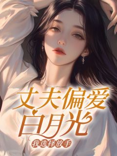丈夫偏爱白月光，我选择放手宋慈程星和by汤圆不甜免费看