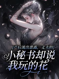 杨芸梦裴朗产后流出恶露，丈夫的小秘书却说我玩的花全章节免费阅读-随缘阅读网