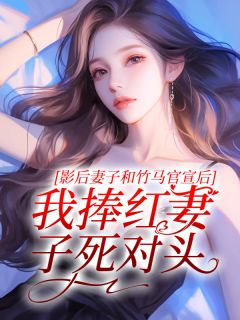 影后妻子和竹马官宣后,我捧红妻子死对头小说-影后妻子和竹马官宣后,我捧红妻子死对头抖音小说陈屿姜怡-随缘阅读网