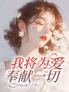 【我将为爱奉献一切】主角(闻慈顾觉)在线阅读