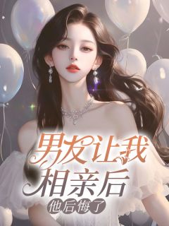 苏笑笑顾庭主角小说男友让我相亲后，他后悔了抖音文免费阅读全文