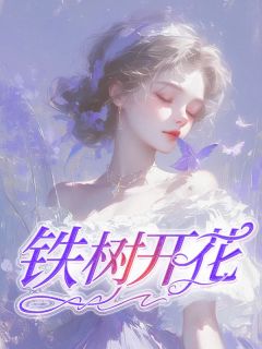沈瑶慕白小说铁树开花免费阅读