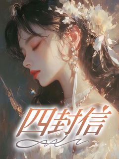 四封信小说徐倩张婷最新章节阅读