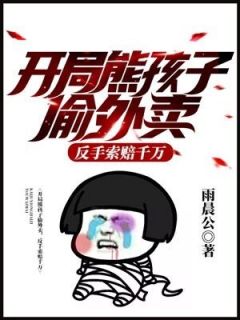 【抖音】开局熊孩子偷外卖，反手索赔千万全文阅读