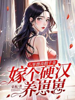 小说推荐八零漂亮假千金，嫁个硬汉养崽崽完结版全章节阅读