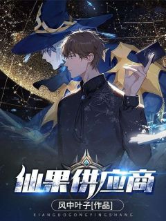 爆款热文林凡叶柔在线阅读-仙果供应商全章节列表-随缘阅读网