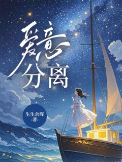 老书虫书荒推荐爱意分离txt小说阅读
