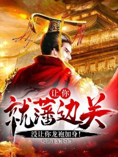让你就藩边关，没让你龙袍加身！(新书)小说_杨宁杨建阅读