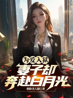 免费完结小说为爱入狱，妻子却奔赴白月光陈君临宁清雪无弹窗免费阅读-随缘阅读网