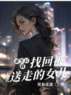 重生后我找回被丈夫送走的女儿大结局阅读 静媛兮兮冯朝阳小说在线章节