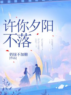 许你夕阳不落(全章节)-笑笑刘淑芬在线阅读