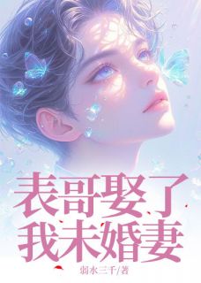 全本资源在线阅读表哥娶了我未婚妻周子豪陈凡苏寒月沈雨晴